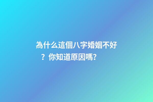 為什么這個八字婚姻不好？你知道原因嗎？
